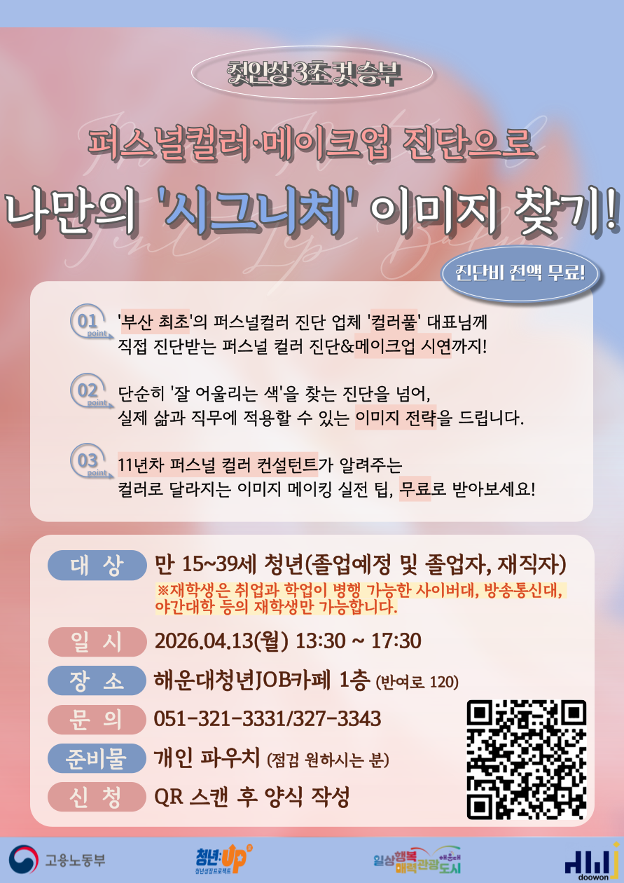 4.13 첫인상 3초컷 승부, 퍼스널컬러·메이크업 진단으로 나만의 '시그니처' 이미지 찾기!