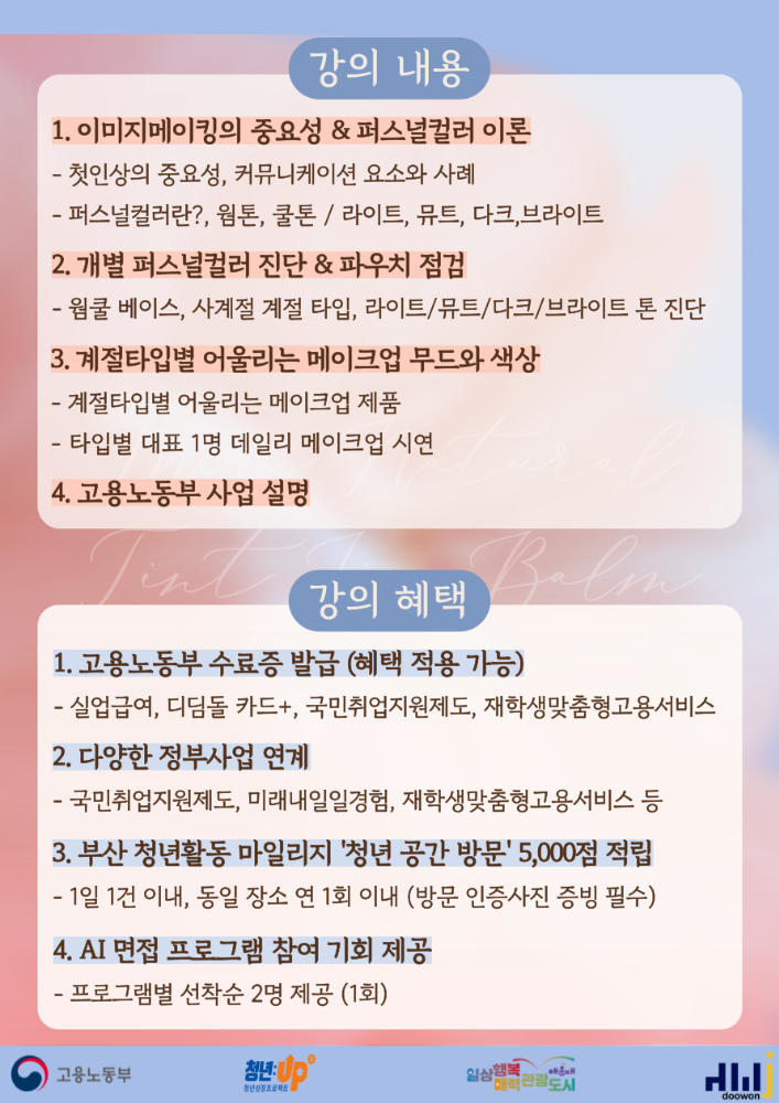 4.13 첫인상 3초컷 승부, 퍼스널컬러·메이크업 진단으로 나만의 '시그니처' 이미지 찾기!