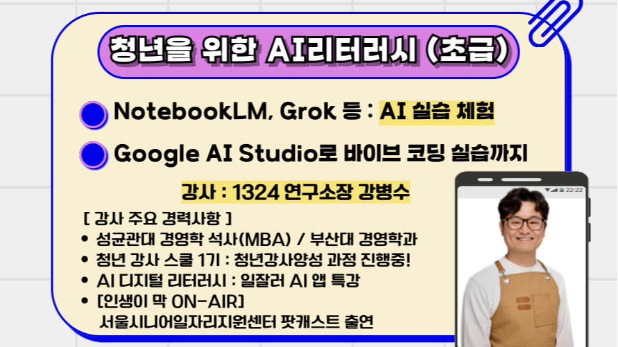 4.15 청년을 위한 AI리터러시(초급) : AI 트랜드와 AI Tools 활용