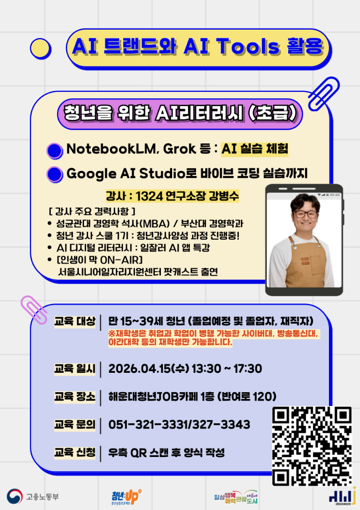 4.15 청년을 위한 AI리터러시(초급) : AI 트랜드와 AI Tools 활용