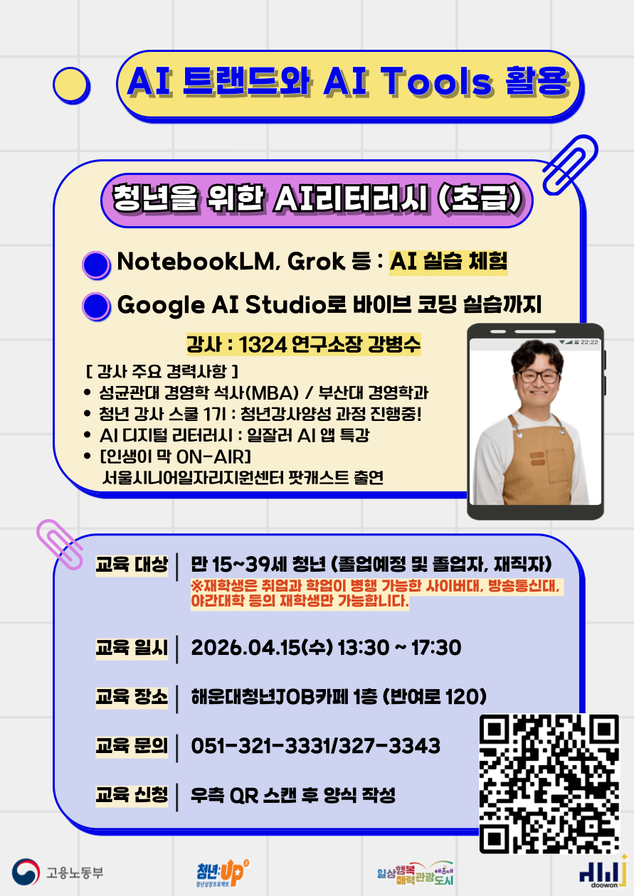 4.15 청년을 위한 AI리터러시(초급) : AI 트랜드와 AI Tools 활용