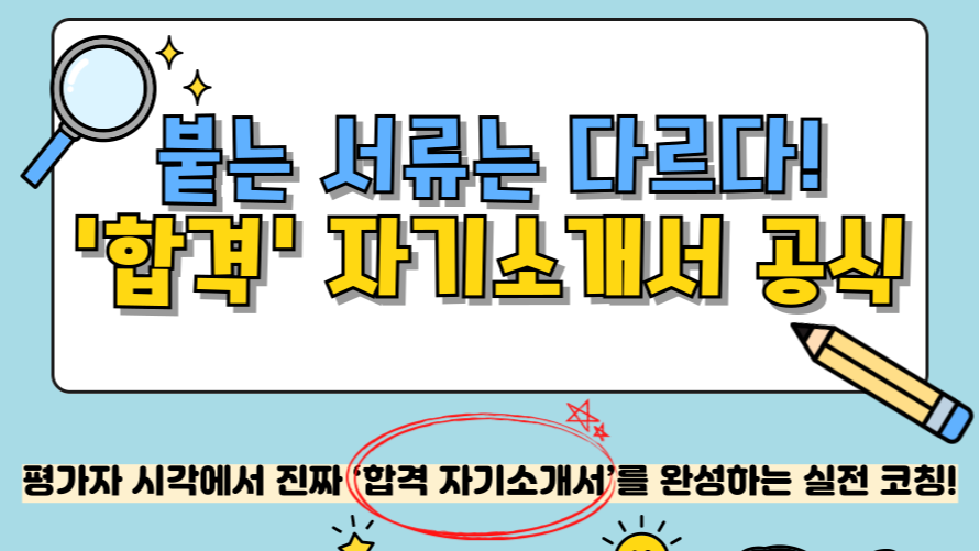 4.17 붙는 서류는 다르다! '합격' 자기소개서 공식