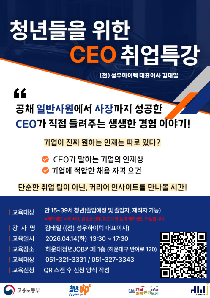 4.14 청년들을 위한 CEO 취업특강 : (전)성우하이텍 김태일 대표이사