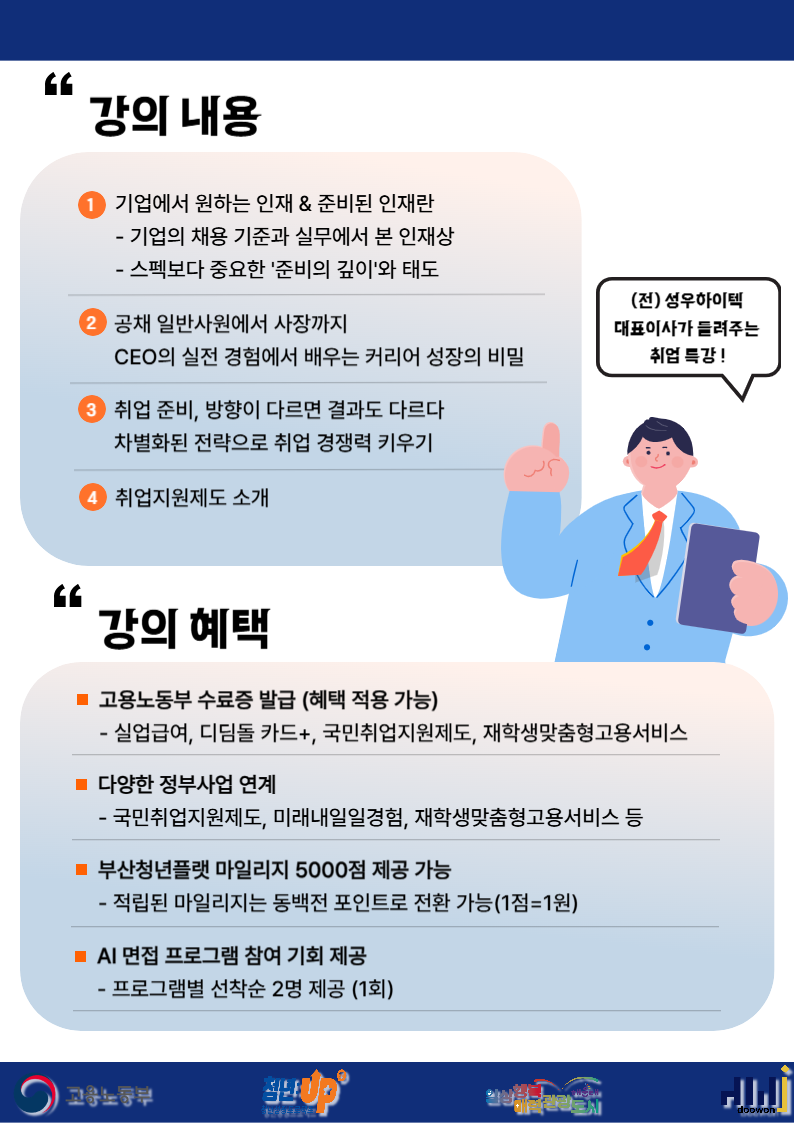 4.14 청년들을 위한 CEO 취업특강 : (전)성우하이텍 김태일 대표이사