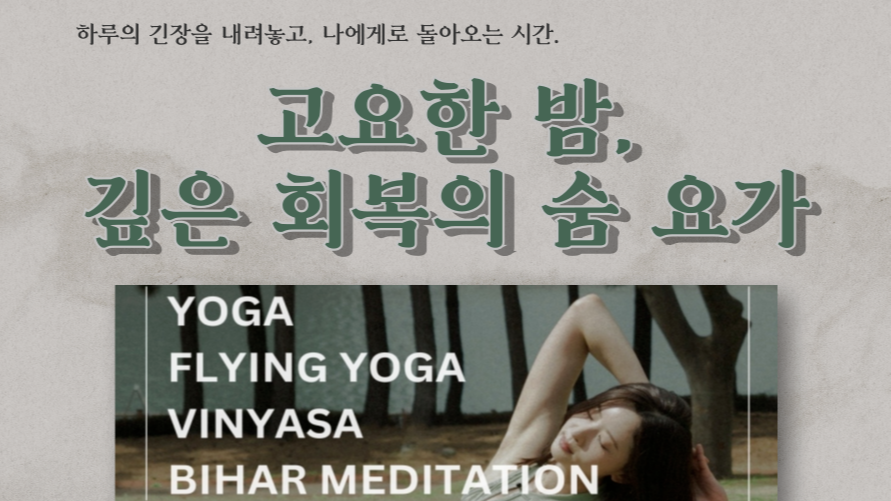 4.18 하루의 긴장을 내려놓고, 나에게로 돌아오는 시간. : 고요한 밤, 깊은 회복의 숨 요가