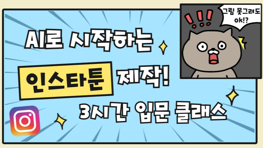 4.20 AI로 시작하는 인스타툰 제작! 3시간 입문 클래스