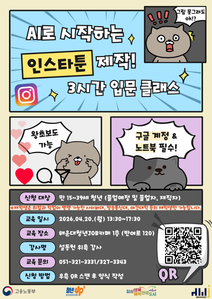 4.20 AI로 시작하는 인스타툰 제작! 3시간 입문 클래스