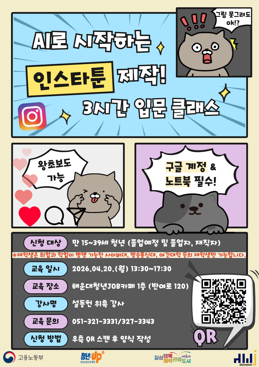 4.20 AI로 시작하는 인스타툰 제작! 3시간 입문 클래스