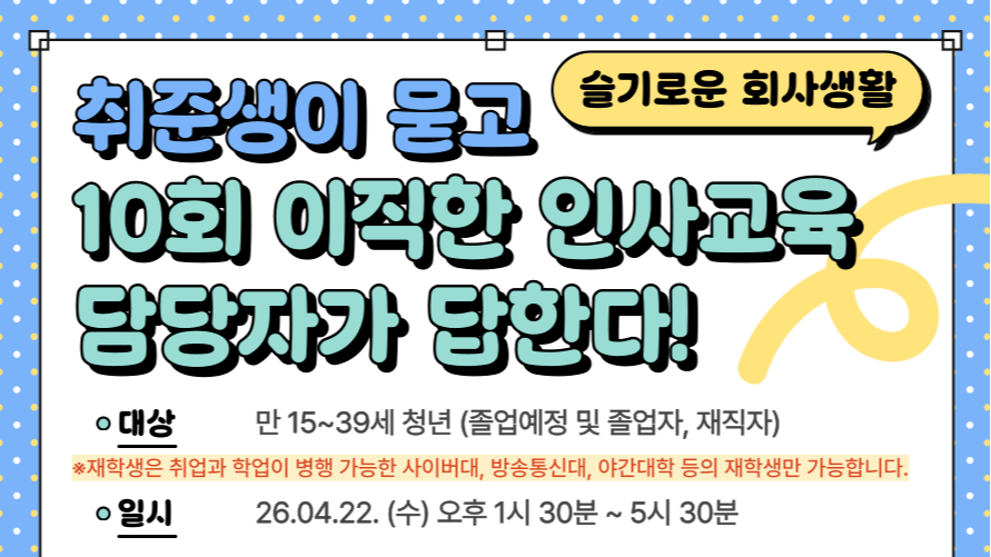 4.22 슬기로운 회사생활 – 취준생이 묻고, 10회 이직 인사담당자가 답한다!