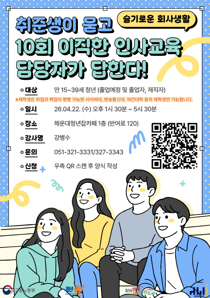 4.22 슬기로운 회사생활 – 취준생이 묻고, 10회 이직 인사담당자가 답한다!