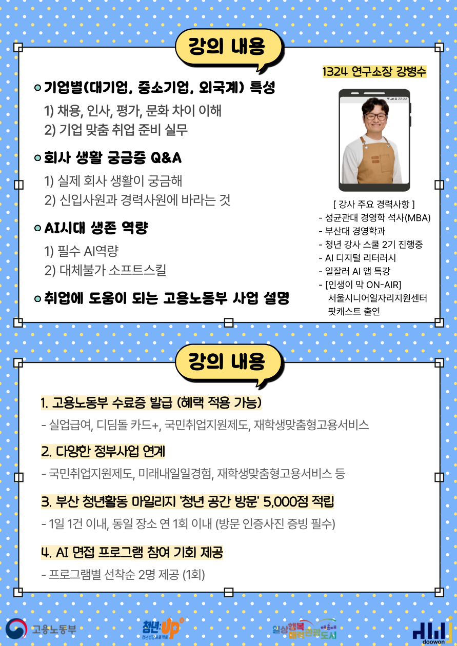 4.22 슬기로운 회사생활 – 취준생이 묻고, 10회 이직 인사담당자가 답한다!