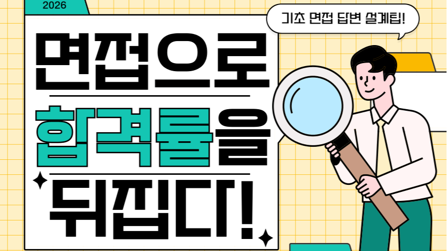 4.24 면접으로 '합격률'을 뒤집다! - 기초 면접 답변 설계팁