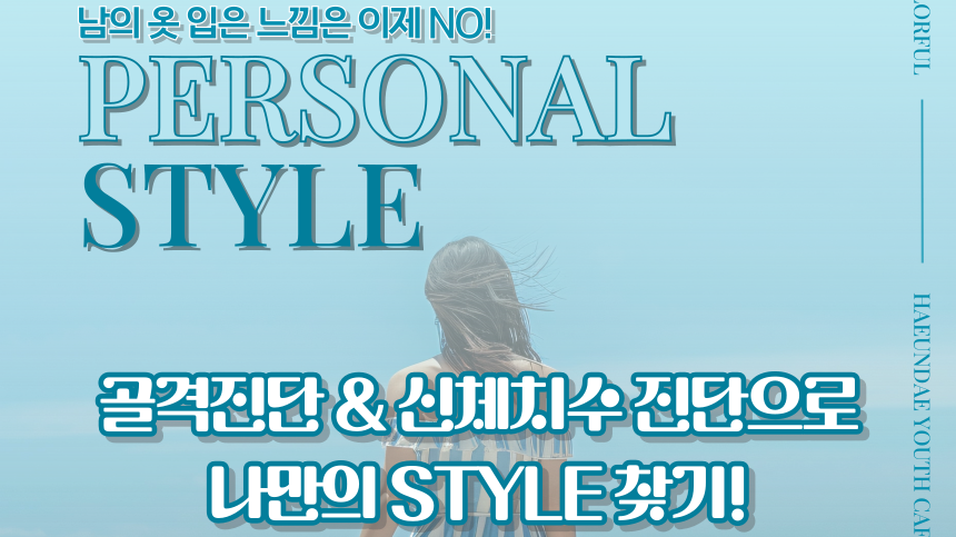4.27 남의 옷 입은 느낌은 이제 NO! - 골격진단&신체치수 진단으로 나만의 스타일 찾기👗✨