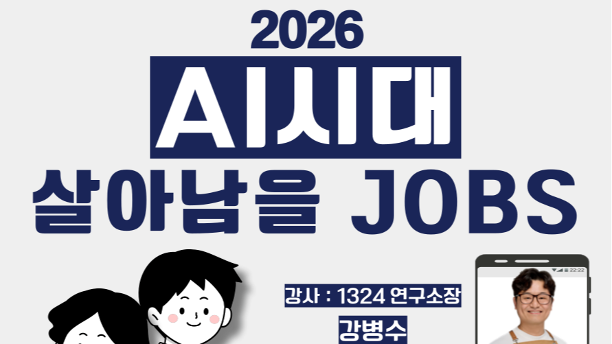 4.29 2026 AI시대, 살아남을 JOBS – 취업 전략과 AI 활용 실습
