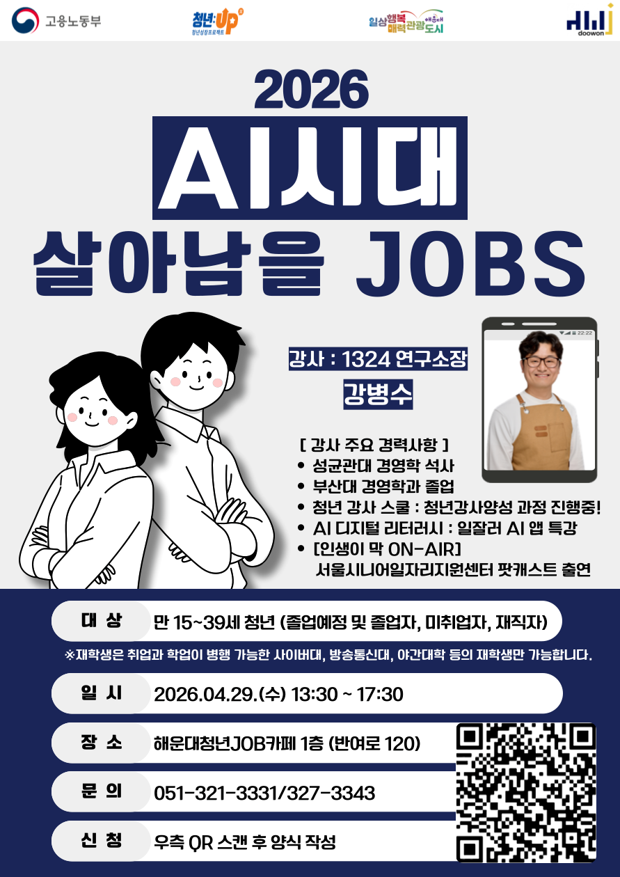 4.29 2026 AI시대, 살아남을 JOBS – 취업 전략과 AI 활용 실습
