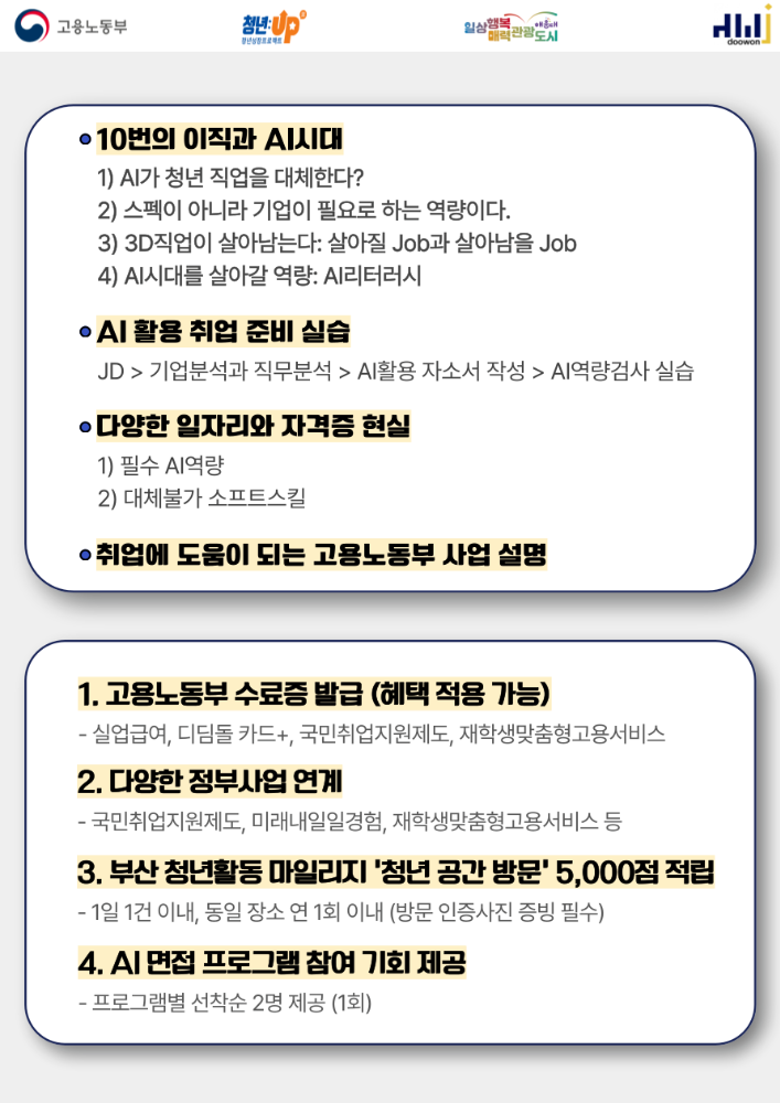 4.29 2026 AI시대, 살아남을 JOBS – 취업 전략과 AI 활용 실습