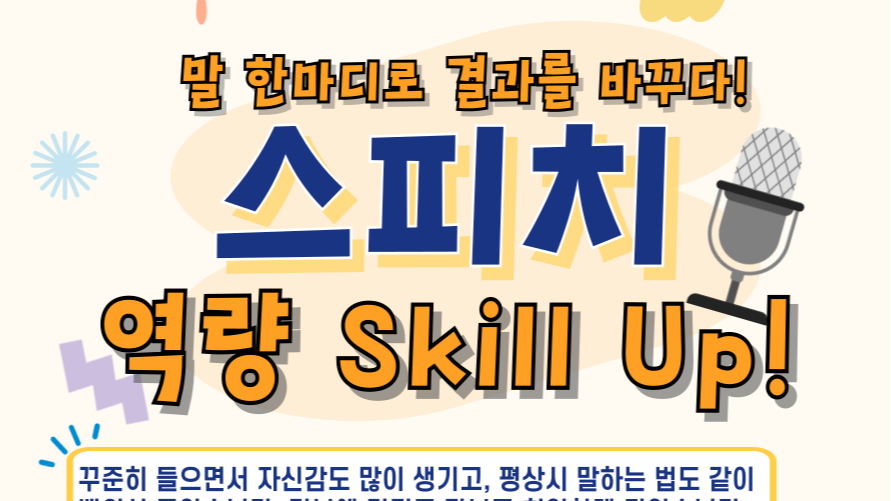 5.6~5.27(6,13,20,27 매주 수요일) 말 한마디로 결과를 바꾸다! - 스피치 역량 Skill Up! (참여자 만족도 4.9🔥)