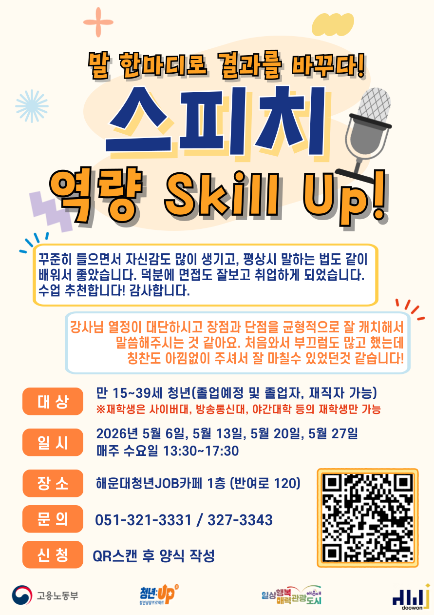 5.6~5.27(6,13,20,27 매주 수요일) 말 한마디로 결과를 바꾸다! - 스피치 역량 Skill Up! (참여자 만족도 4.9🔥)