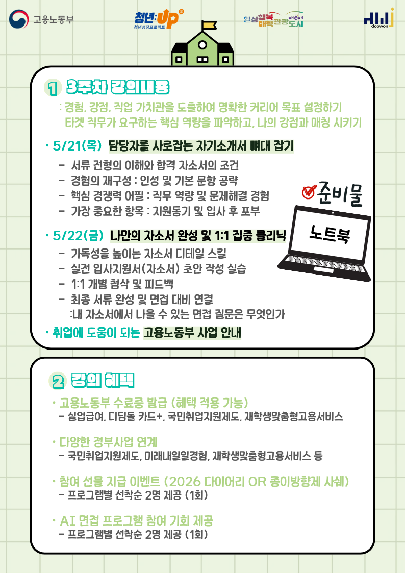 5.21~5.22 취업스쿨 3주차 - 자기소개서 : 담당자를 사로잡는 자기소개서 뼈대 잡기 & 나만의 자소서 완성 및 1:1 집중 클리닉