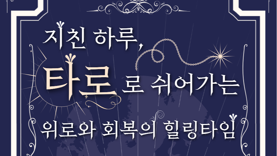 5.19 지친 하루, 타로로 쉬어가는 위로와 회복의 힐링타임