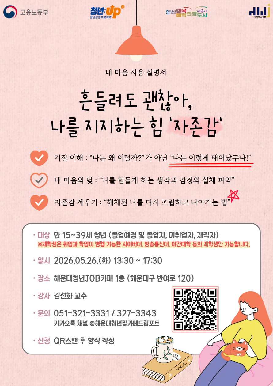 5.26 내 마음 사용 설명서 - 흔들려도 괜찮아, 나를 지지하는 힘 '자존감'