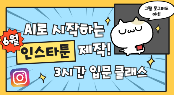 6.2 AI로 시작하는 인스타툰 제작! 3시간 입문 클래스(노트북, 구글계정 필요!)