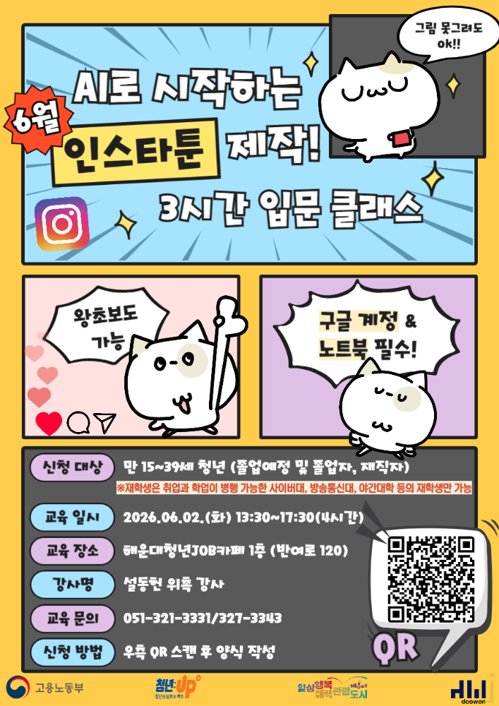 6.2 AI로 시작하는 인스타툰 제작! 3시간 입문 클래스(노트북, 구글계정 필요!)