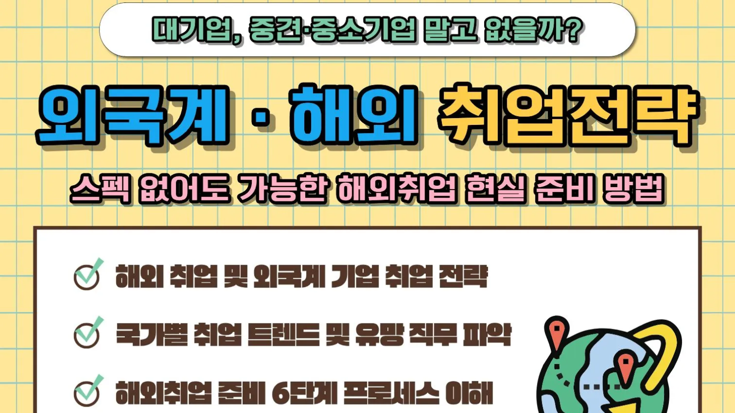 6.9 대기업, 중견·중소기업 말고 없을까? – 외국계기업·해외 취업전략🌏 (스펙 없어도 가능한 해외취업 현실 준비 방법)
