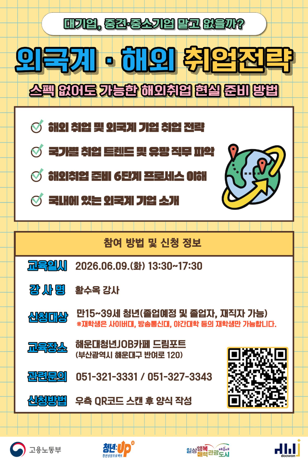 6.9 대기업, 중견·중소기업 말고 없을까? – 외국계기업·해외 취업전략🌏 (스펙 없어도 가능한 해외취업 현실 준비 방법)