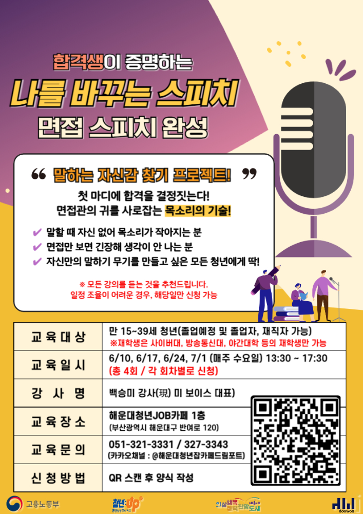 6/10~7/1 (6/10, 6/17, 6/24, 7/1 매주 수요일) 합격생이 증명하는 "나를 바꾸는 스피치" : 면접 스피치 완성 (참여자 만족도 4.9🔥)
