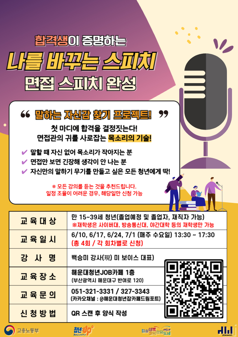 6/10~7/1 (6/10, 6/17, 6/24, 7/1 매주 수요일) 합격생이 증명하는 "나를 바꾸는 스피치" : 면접 스피치 완성 (참여자 만족도 4.9🔥)