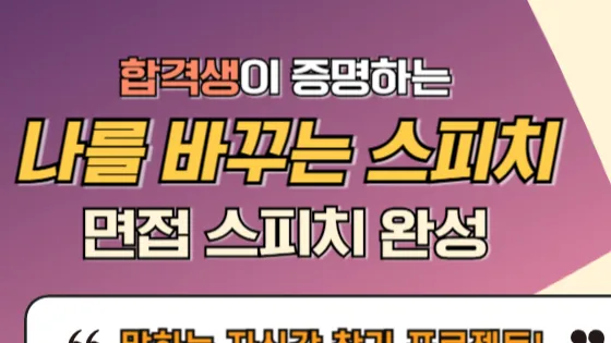 6/10~7/1 (6/10, 6/17, 6/24, 7/1 매주 수요일) 합격생이 증명하는 "나를 바꾸는 스피치" : 면접 스피치 완성 (참여자 만족도 4.9🔥)