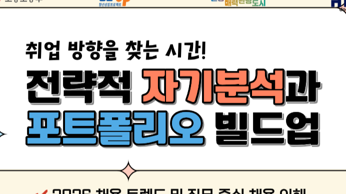 6.11 취업 방향을 찾는 시간, 전략적 자기분석과 포트폴리오 빌드업