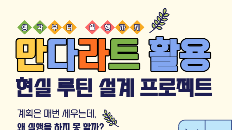 6.16 만다르트 활용 : 갓생 루틴 설계 프로젝트