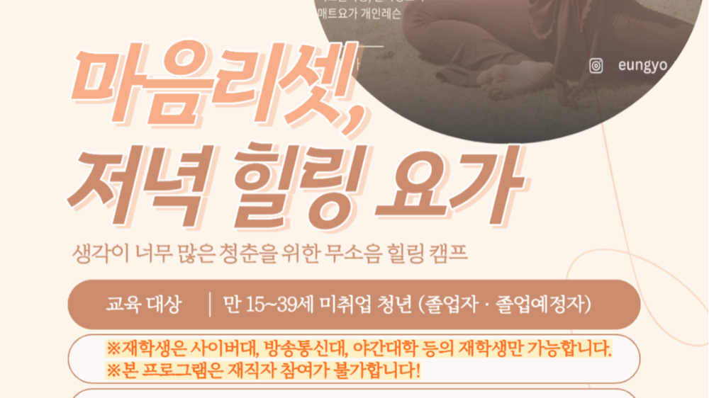 6.13 [재직자 참여 불가❗] '생각이 너무 많은 청춘을 위한 무소음 힐링 캠프' - 마음리셋, 저녁 힐링 요가