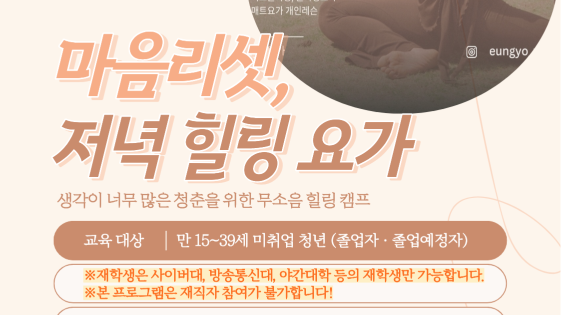 6.13 [재직자 참여 불가❗] '생각이 너무 많은 청춘을 위한 무소음 힐링 캠프' - 마음리셋, 저녁 힐링 요가