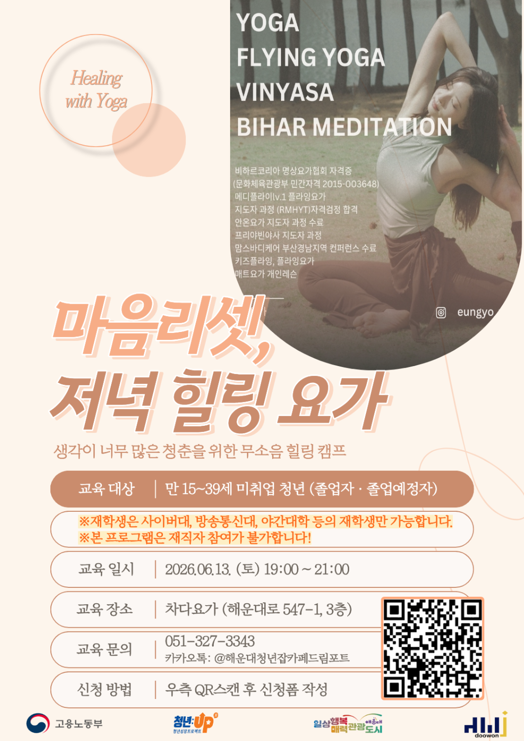 6.13 [재직자 참여 불가❗] '생각이 너무 많은 청춘을 위한 무소음 힐링 캠프' - 마음리셋, 저녁 힐링 요가