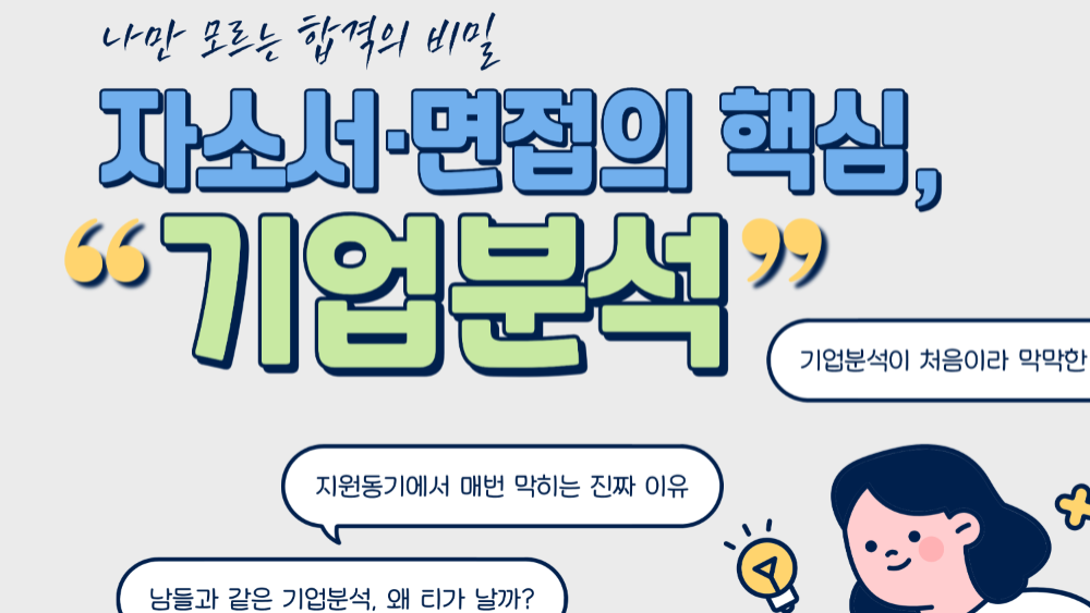 6.12 나만 모르는 합격의 비밀 - 자소서·면접의 핵심, "기업분석"