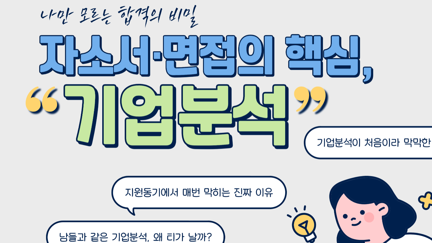 6.12 나만 모르는 합격의 비밀 - 자소서·면접의 핵심, "기업분석"