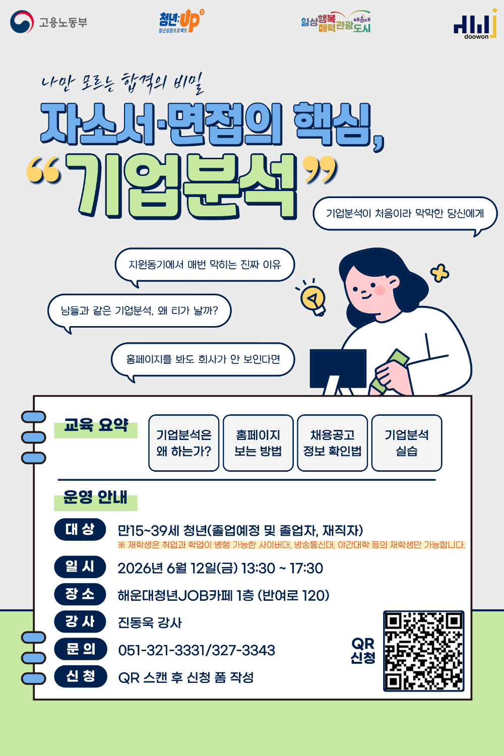 6.12 나만 모르는 합격의 비밀 - 자소서·면접의 핵심, "기업분석"