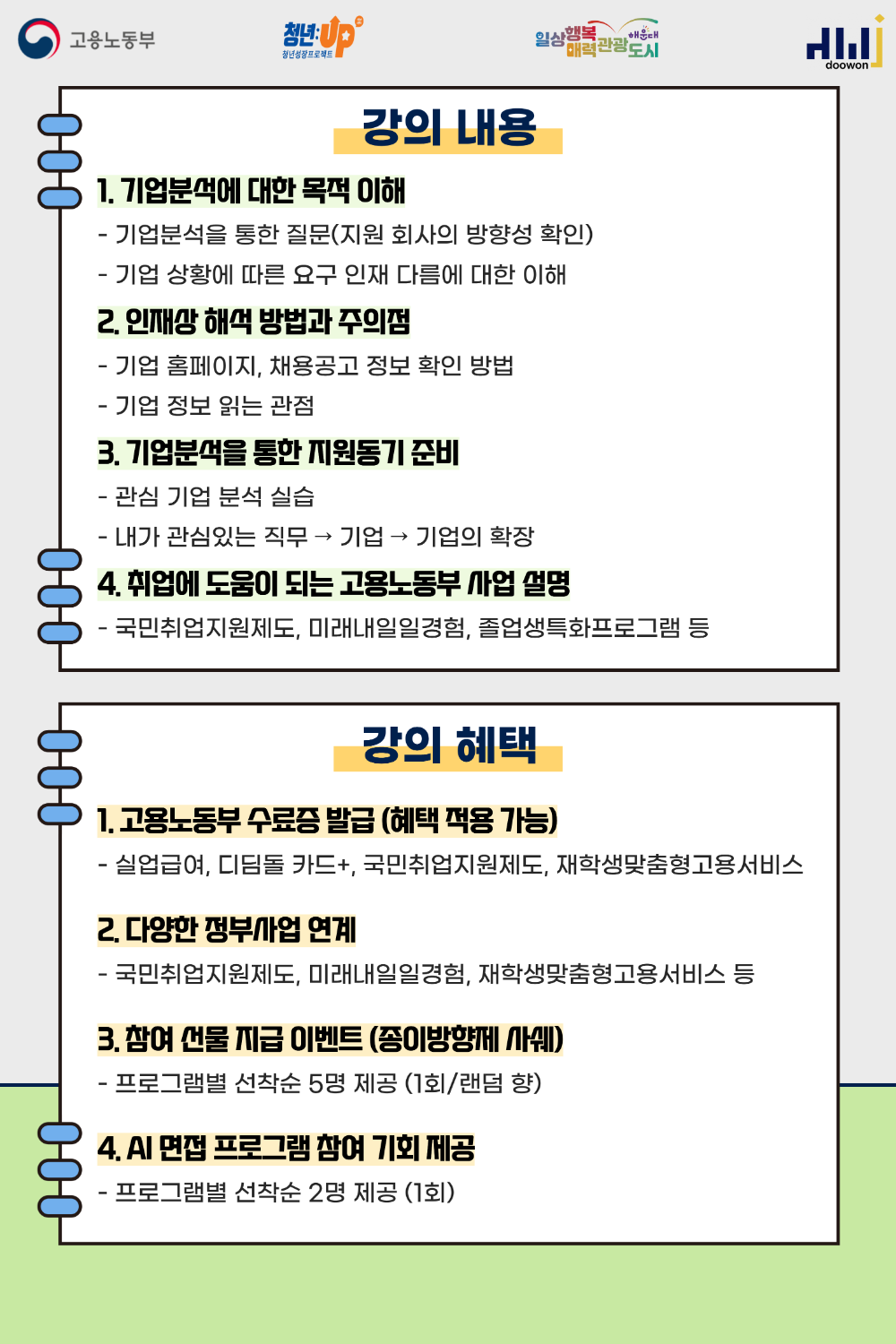 6.12 나만 모르는 합격의 비밀 - 자소서·면접의 핵심, "기업분석"