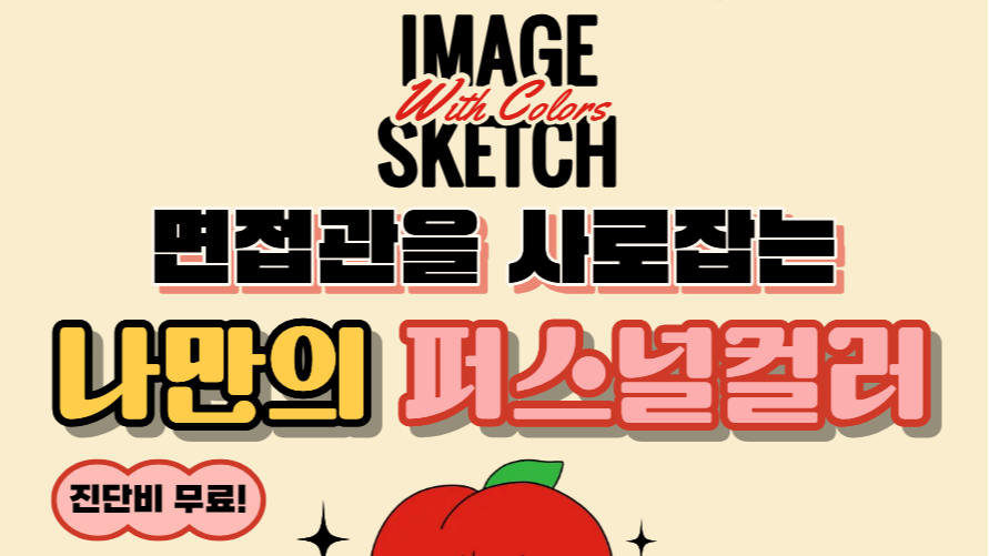 6.22 이미지 스케치 : 면접관을 사로잡는 나만의 퍼스널컬러💟