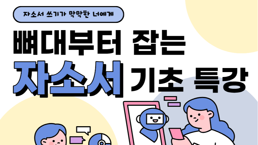 6.19 자소서 쓰기가 막막한 너에게: 뼈대부터 잡는 자소서 기초 특강 - 경험 정리부터 STAR기법까지, 0부터 시작하는 자소서 기초