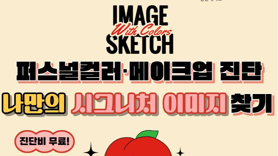 6.22 [영산대학교X해운대청년JOB카페] 이미지 스케치 - 퍼스널컬러·메이크업 진단으로 나만의 시그니처 이미지 찾기💟