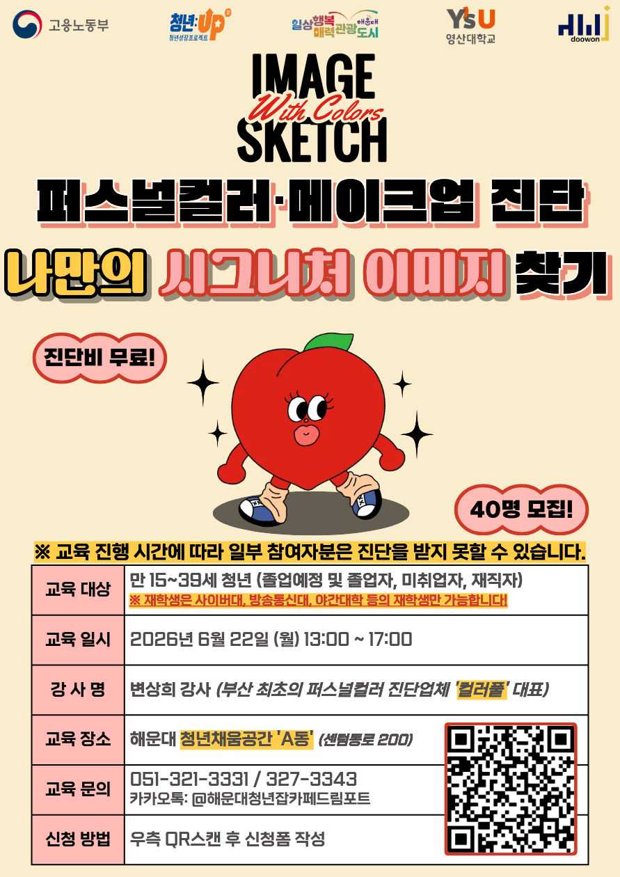 6.22 [영산대학교X해운대청년JOB카페] 이미지 스케치 - 퍼스널컬러·메이크업 진단으로 나만의 시그니처 이미지 찾기💟