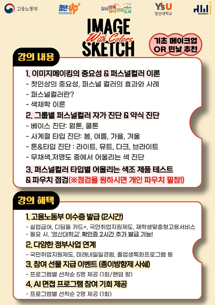6.22 [영산대학교X해운대청년JOB카페] 이미지 스케치 - 퍼스널컬러·메이크업 진단으로 나만의 시그니처 이미지 찾기💟