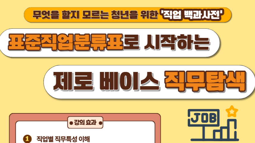 6.23 무엇을 할지 모르는 청년을 위한 '직업 백과사전' - 표준직업분류표로 시작하는 제로 베이스 직무탐색🔍