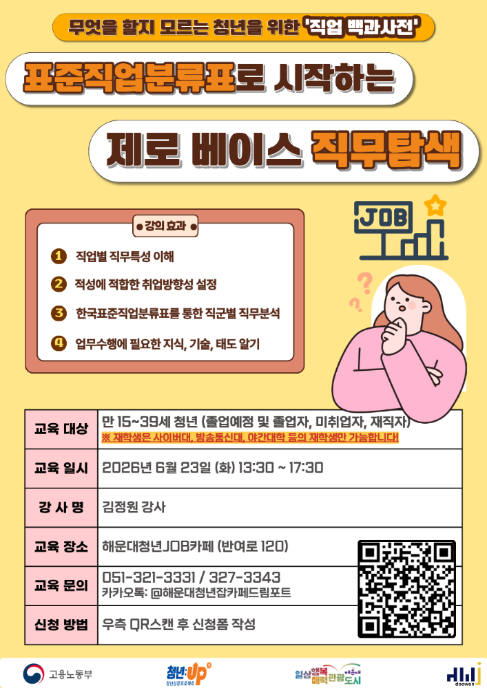 6.23 무엇을 할지 모르는 청년을 위한 '직업 백과사전' - 표준직업분류표로 시작하는 제로 베이스 직무탐색🔍