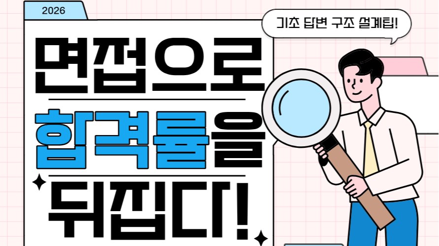 6.26 면접으로 '합격률'을 뒤집다! - 기초 답변 구조 설계팁