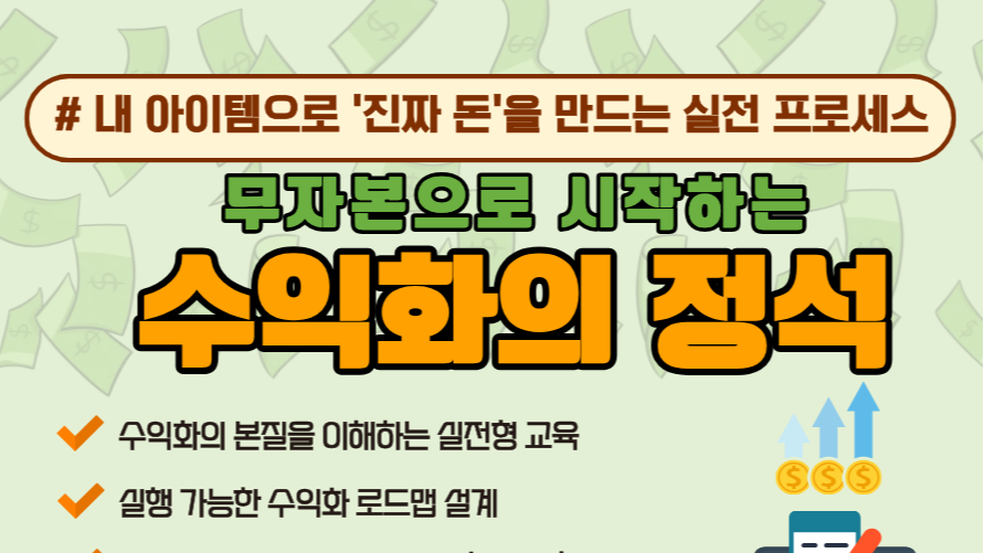 6.30 무자본으로 시작하는 수익화의 정석 : 내 아이템으로 '진짜 돈'을 만드는 실전 프로세스